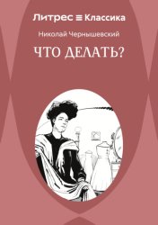Скачать Что делать? бесплатно