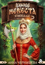 Скачать Царская невеста. Я попала. Книга 2 бесплатно