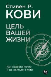 Скачать Цель вашей жизни: Как обрести мечту и не сбиться с пути бесплатно