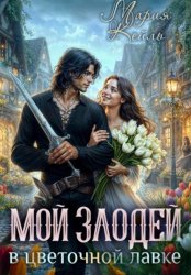 Скачать Злодей в цветочной лавке бесплатно