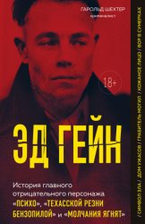 Скачать Эд Гейн. История главного отрицательного персонажа «Психо», «Техасской резни бензопилой» и «Молчания ягнят» бесплатно