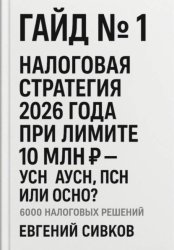 Скачать Гайд №1: Налоговая стратегия 2026 года при лимите 10 млн ₽ – УСН, АУСН, ПСН или ОСНО? бесплатно