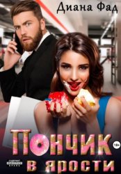 Скачать Пончик в ярости бесплатно