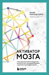 Скачать Активатор мозга. Ключевые факторы повышения ясности ума, улучшения памяти и долгой счастливой жизни бесплатно