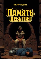 Скачать Память Небытия бесплатно