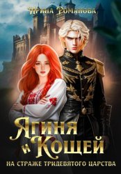 Скачать Ягиня и Кощей. На страже тридевятого царства бесплатно