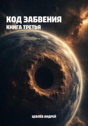Скачать Код Забвения. Книга третья бесплатно
