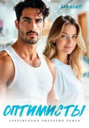 Скачать Оптимисты бесплатно