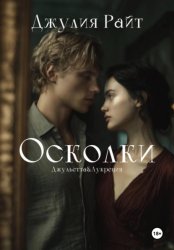 Скачать Осколки бесплатно