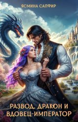 Скачать Развод, дракон и вдовец-император бесплатно
