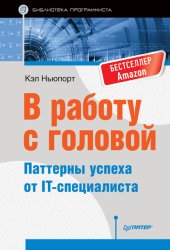 Скачать В работу с головой. Паттерны успеха от IT-специалиста бесплатно
