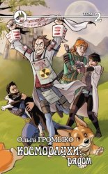 Скачать Космоолухи: рядом. Том 2 бесплатно