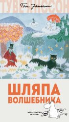 Скачать Шляпа волшебника бесплатно