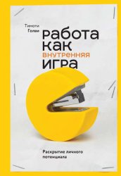 Скачать Работа как внутренняя игра. Раскрытие личного потенциала бесплатно