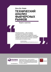 Скачать Технический анализ фьючерсных рынков: Теория и практика бесплатно