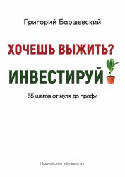 Скачать Хочешь выжить? Инвестируй! 65 шагов от нуля до профи бесплатно