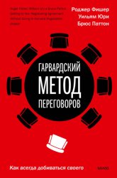 Скачать Гарвардский метод переговоров. Как всегда добиваться своего бесплатно