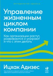 Скачать Управление жизненным циклом компании. Как организации растут, развиваются и умирают и что с этим делать бесплатно