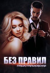 Скачать Без правил бесплатно