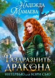 Скачать Раздразнить дракона. Интервью для Мэри Сью бесплатно