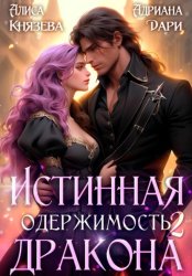 Скачать Истинная одержимость дракона 2 бесплатно