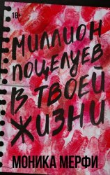 Скачать Миллион поцелуев в твоей жизни бесплатно