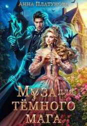 Скачать Муза для темного мага бесплатно