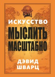 Скачать Искусство мыслить масштабно бесплатно