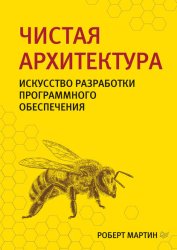 Скачать Чистая архитектура. Искусство разработки программного обеспечения бесплатно