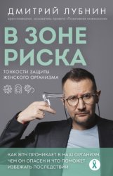 Скачать В зоне риска. Тонкости защиты женского организма. Как ВПЧ проникает в наш организм, чем он опасен и что поможет избежать последствий бесплатно