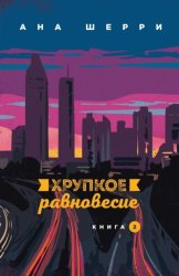 Скачать Хрупкое равновесие. Книга 2 бесплатно