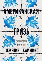 Скачать Американская грязь бесплатно