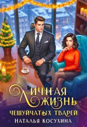 Скачать Личная жизнь чешуйчатых тварей бесплатно