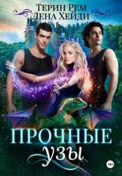 Скачать Прочные узы бесплатно