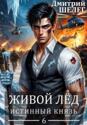 Скачать Истинный князь бесплатно