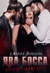 Скачать Два босса для меня бесплатно