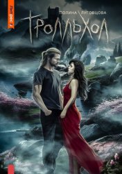 Скачать Тролльхол бесплатно