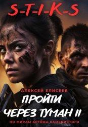 Скачать S-T-I-K-S. Пройти через туман II бесплатно