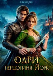 Скачать Одри, герцогиня Йорк бесплатно