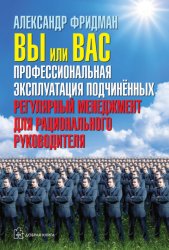 Скачать Вы или вас: профессиональная эксплуатация подчиненных. Регулярный менеджмент для рационального руководителя бесплатно