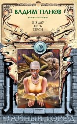 Скачать И в аду есть герои бесплатно