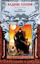 Скачать Тень Инквизитора бесплатно