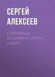 Скачать Сокровища Валькирии. Страга Севера бесплатно