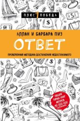 Скачать Ответ. Проверенная методика достижения недостижимого бесплатно