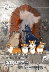 Скачать Встретимся на Кассандре! бесплатно