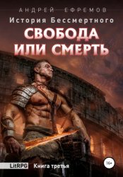 Скачать История Бессмертного. Книга 3. Свобода или смерть. бесплатно