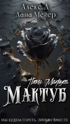 Скачать Мактуб. Книга 2. Пески Махруса бесплатно