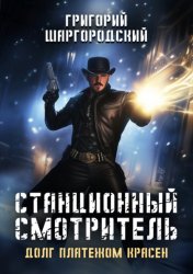 Скачать Станционный смотритель. Долг платежом красен бесплатно