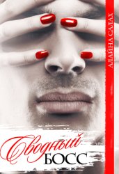 Скачать Сводный босс бесплатно