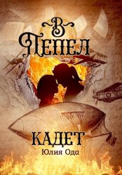 Скачать В пепел. Кадет бесплатно